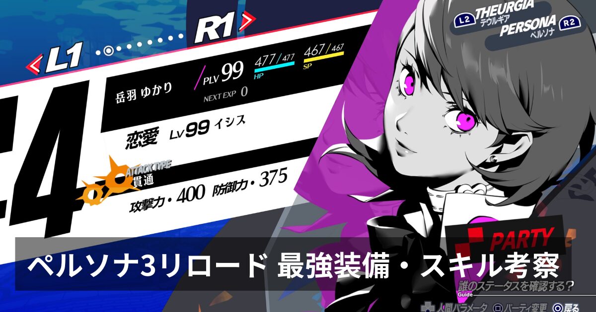 ペルソナ3リロード】各キャラの最強装備、スキル、パーティ構成の考察 