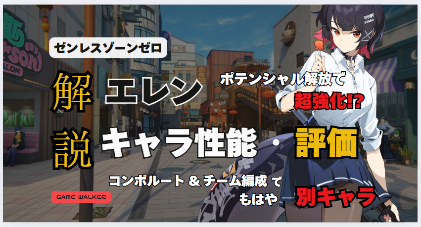 ChatGPT: 以下が、SEOやアクセシビリティを意識したアイキャッチ画像用のALTテキストです： ALTテキスト： 「ゼンレスゾーンゼロ」のエレンを中心に、キャラ性能や評価を解説するアイキャッチ画像。ポテンシャル解放による強化や、編成・コンボによる変化を強調。「別キャラ」「超強化!?」などの注目ワードが配置され、インパクトのある構成
