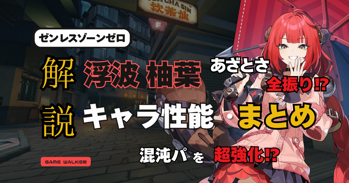 ゼンレスゾーンゼロの新キャラ・浮波柚葉の性能を徹底解説。あざとさ全振りのビジュアルや支援スキルの特徴、混沌パーティとの相性をわかりやすくまとめた攻略記事のアイキャッチ画像。