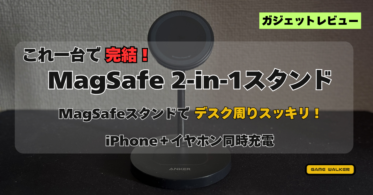 Qi2高速充電に対応したAnker MagGo 2-in-1スタンド。iPhoneとワイヤレスイヤホンの同時充電で、ケーブルレスなデスク環境を提案するデザイン。