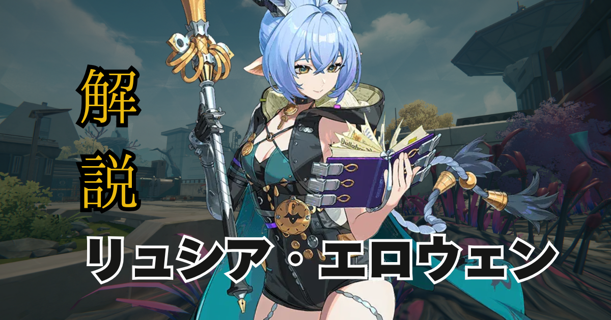 ゼンレスゾーンゼロの新キャラクター。透徹力とHPを強化するサポート特化キャラ、リュシアのアイキャッチ画像。