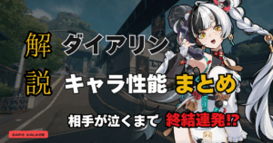 ゼンレスゾーンゼロの新エージェント・ダイアリンの性能と特徴を解説する記事用アイキャッチ画像