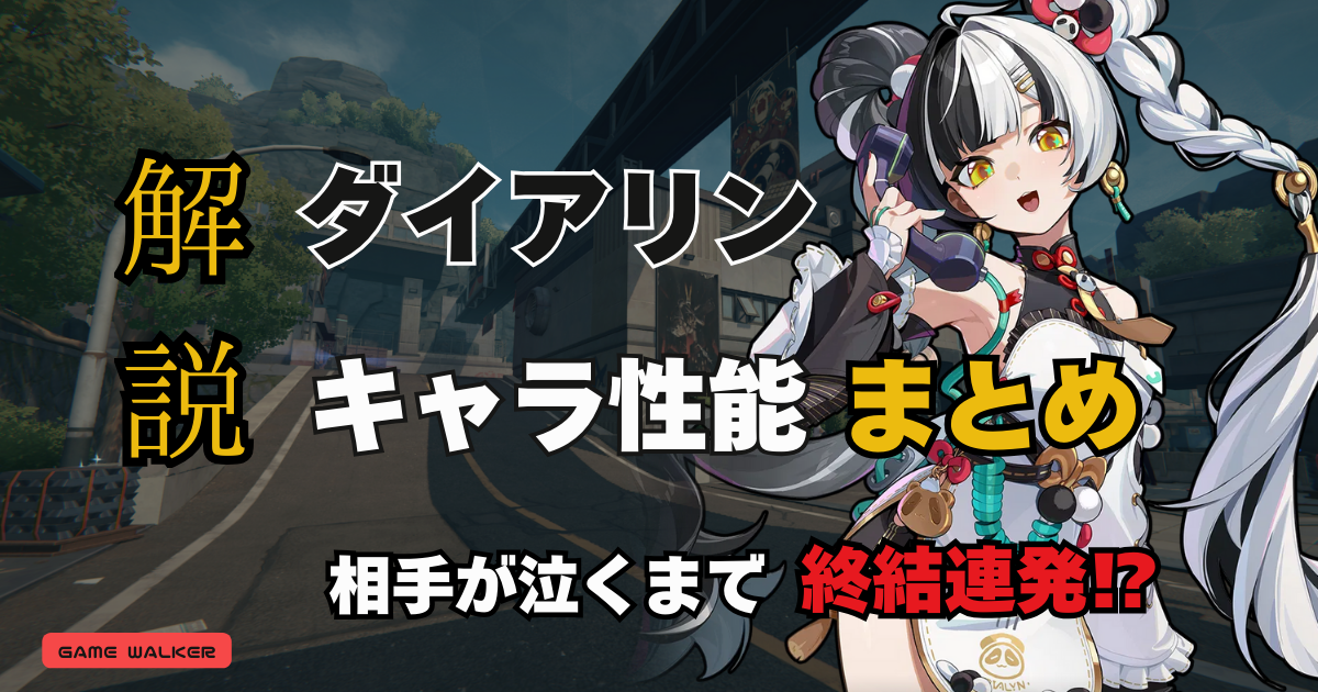 ゼンレスゾーンゼロの新エージェント・ダイアリンの性能と特徴を解説する記事用アイキャッチ画像