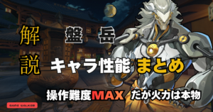 ゼンレスゾーンゼロの新キャラ「盤岳」の評価アイキャッチ画像。コマンド入力が格ゲー並みに複雑で、操作難度は高いが高火力を出せる性能が特徴のアタッカー。