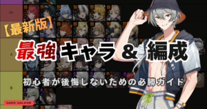 ゼンレスゾーンゼロ最強キャラTier表と初心者向けおすすめ編成をまとめたアイキャッチ画像