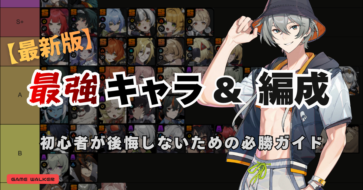 ゼンレスゾーンゼロ最強キャラTier表と初心者向けおすすめ編成をまとめたアイキャッチ画像