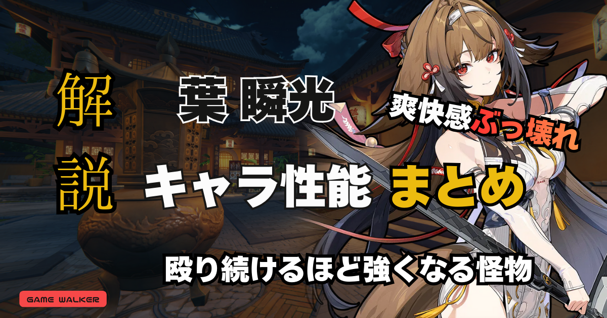 ゼンレスゾーンゼロの葉瞬光（ようしゅんこう）の性能解説・評価まとめのアイキャッチ画像