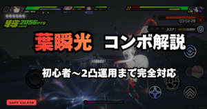 ゼンレスゾーンゼロの葉瞬光とコンボ攻略をイメージしたアイキャッチ画像